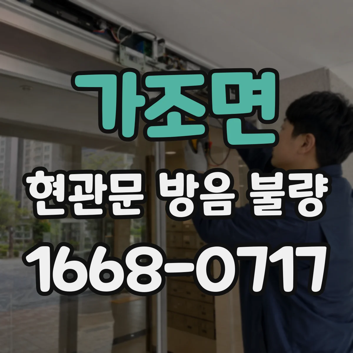 가조면 현관문 방음 불량