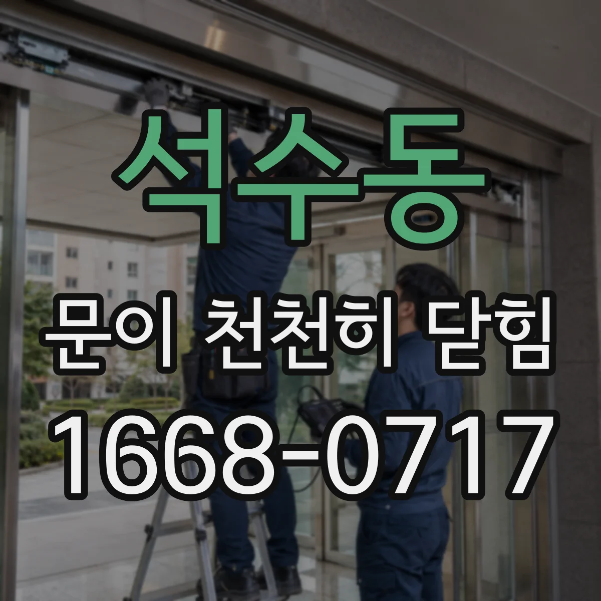 석수동 문이 천천히 닫힘