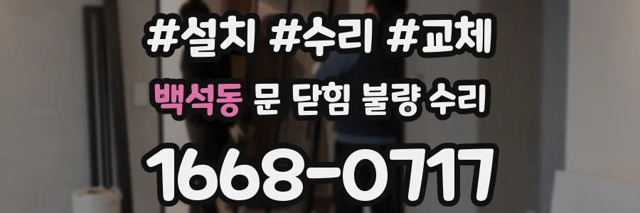 백석동 문 닫힘 불량 수리
