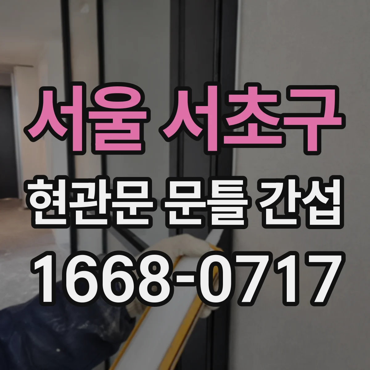 서울 서초구 현관문 문틀 간섭