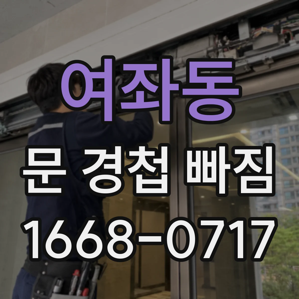 여좌동 문 경첩 빠짐