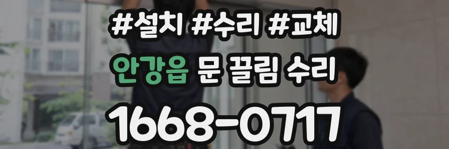 안강읍 문 끌림 수리