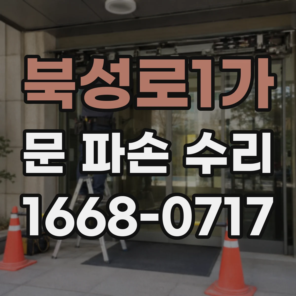 북성로1가 문 파손 수리