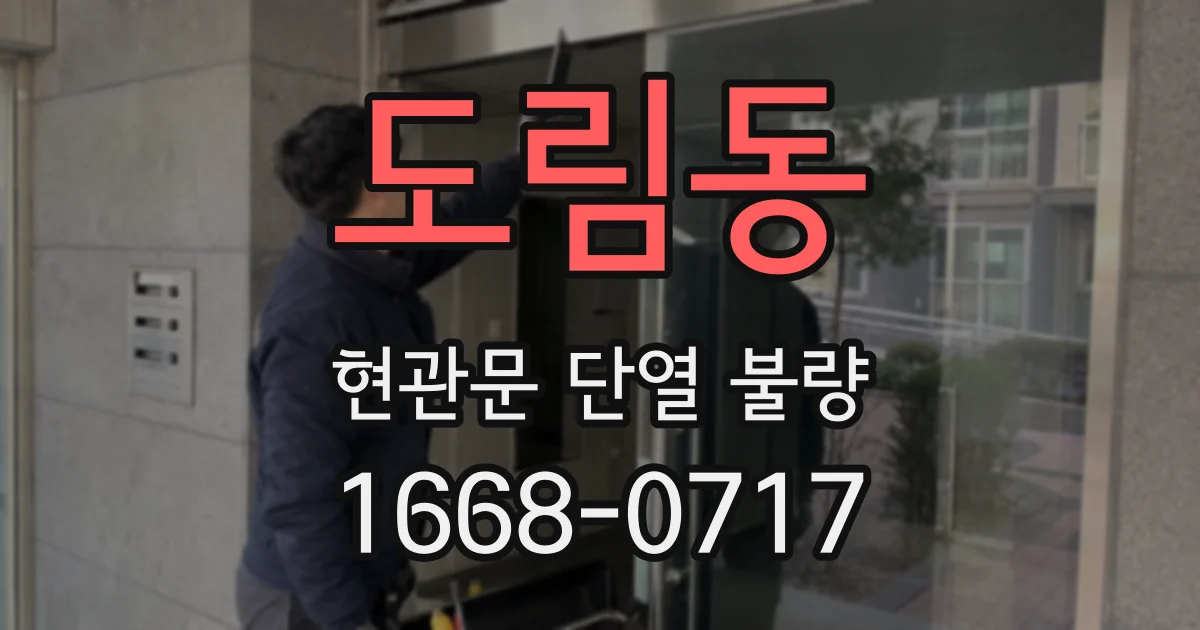 도림동 현관문 단열 불량