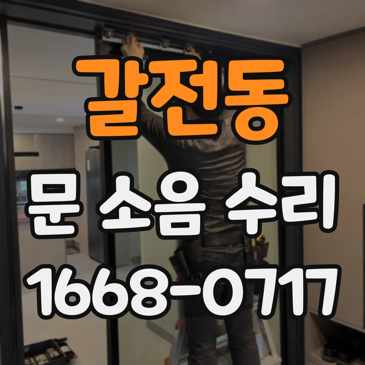 갈전동 문 소음 수리