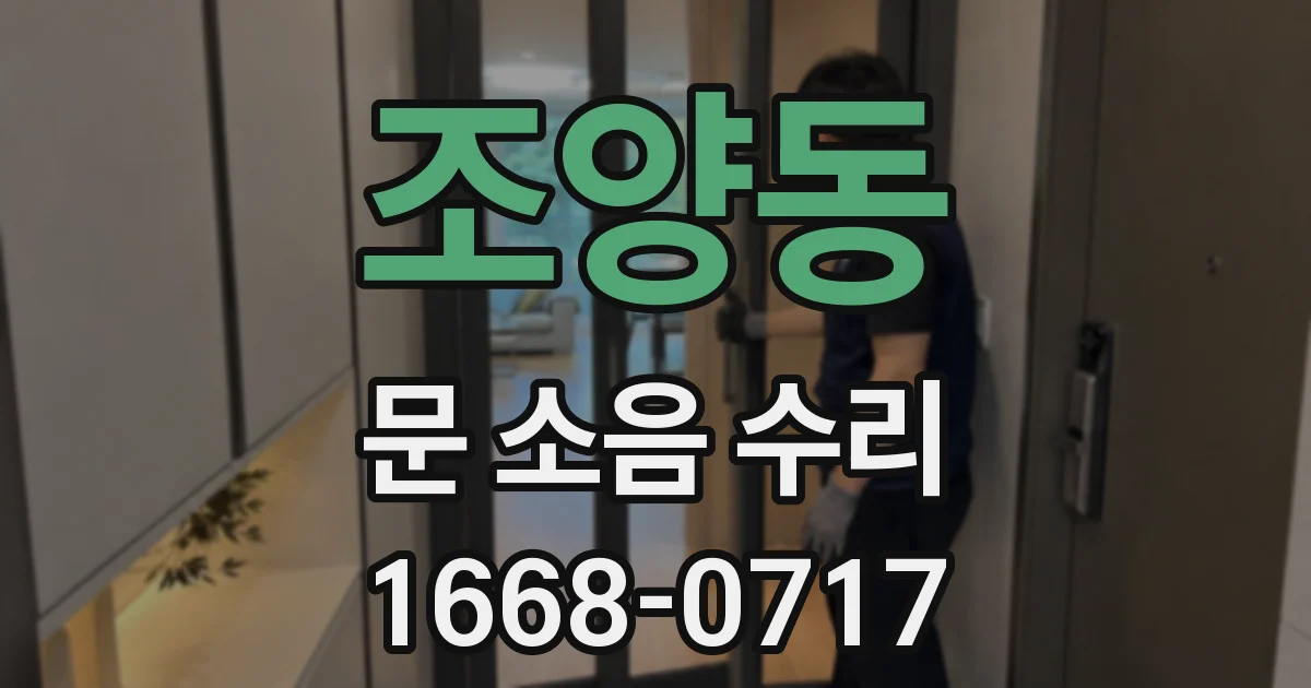 조양동 문 소음 수리