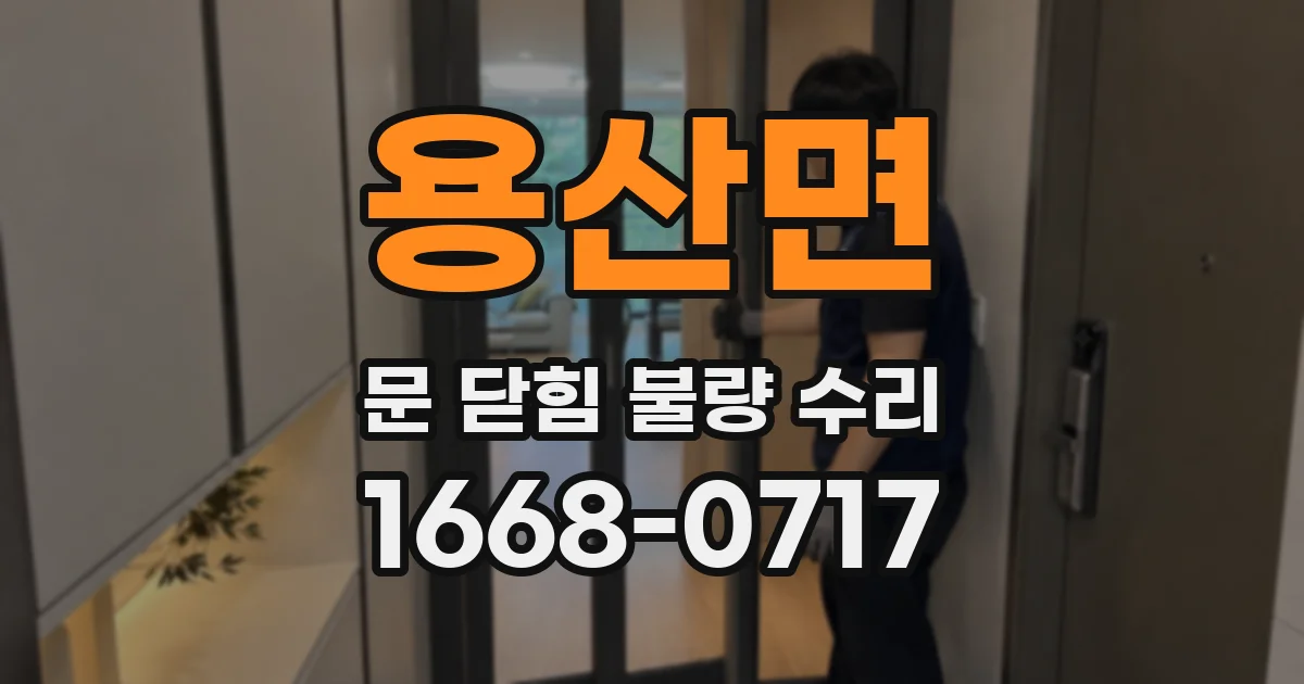 용산면 문 닫힘 불량 수리