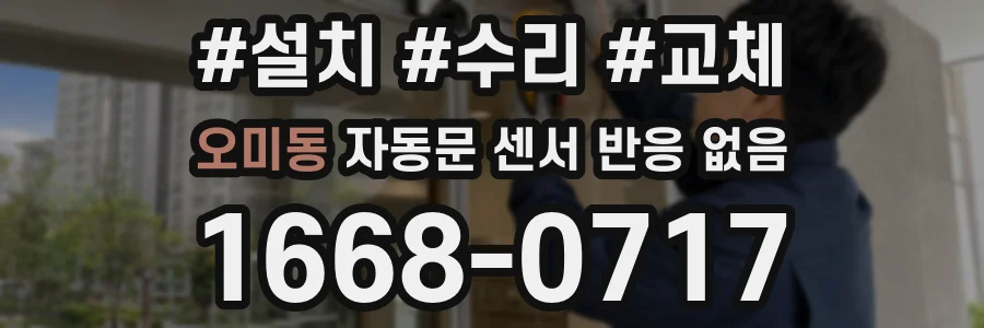 오미동 자동문 센서 반응 없음