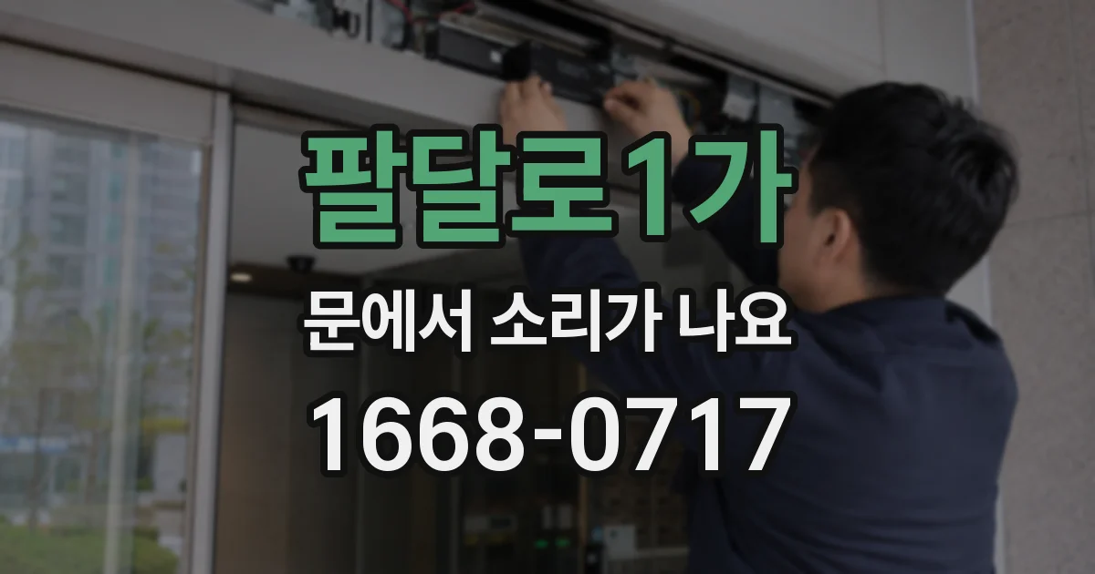 팔달로1가 문에서 소리가 나요
