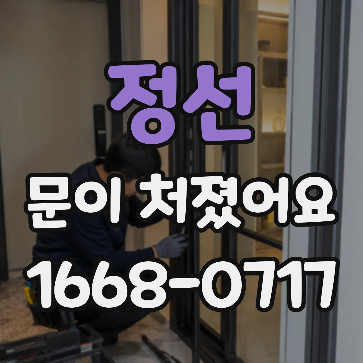 정선 문이 처졌어요