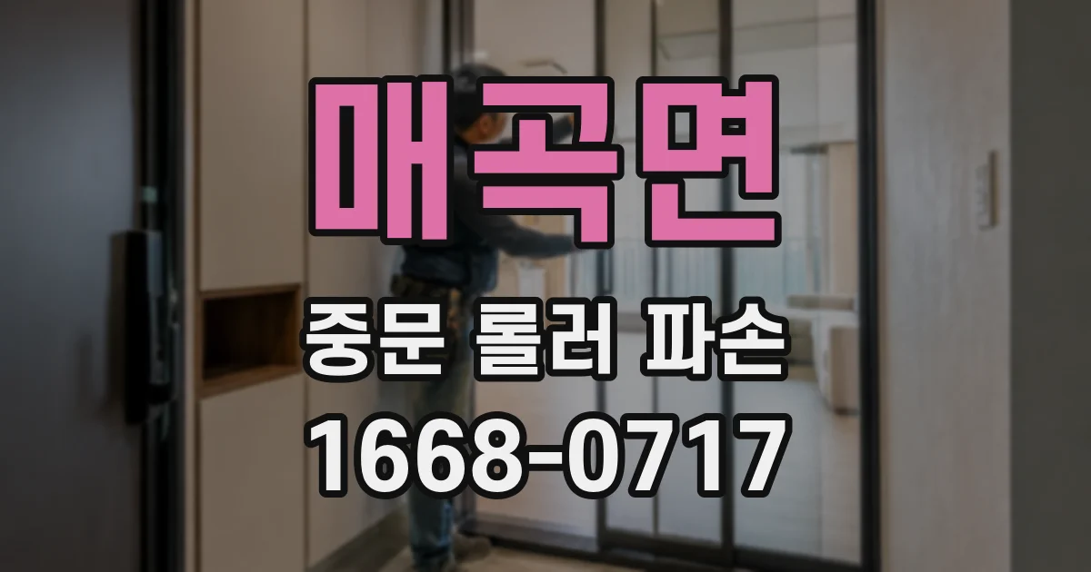 매곡면 중문 롤러 파손