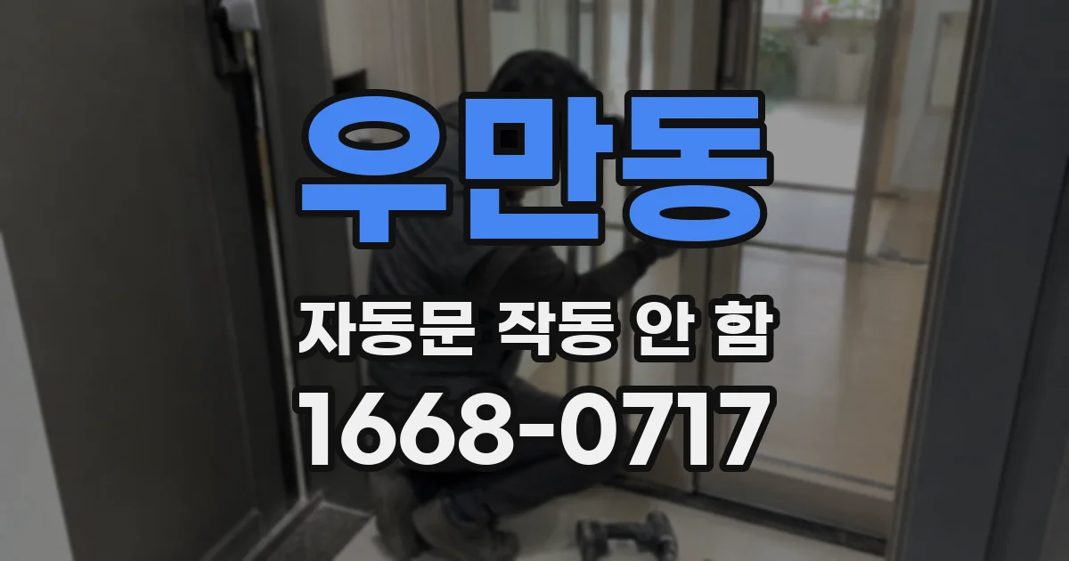 우만동 자동문 작동 안 함