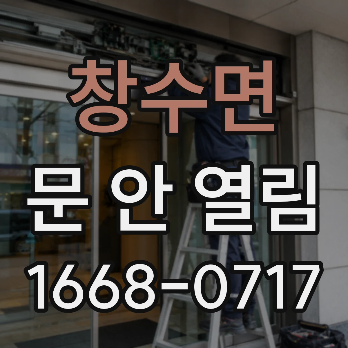 창수면 문 안 열림