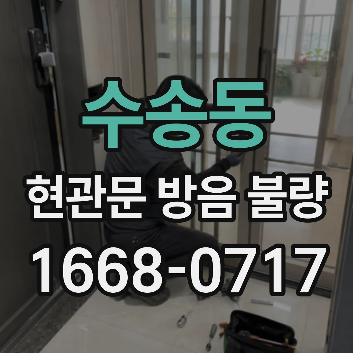 수송동 현관문 방음 불량
