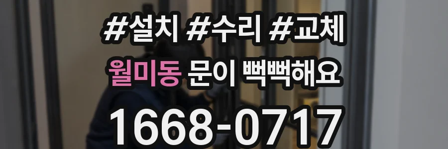 월미동 문이 뻑뻑해요