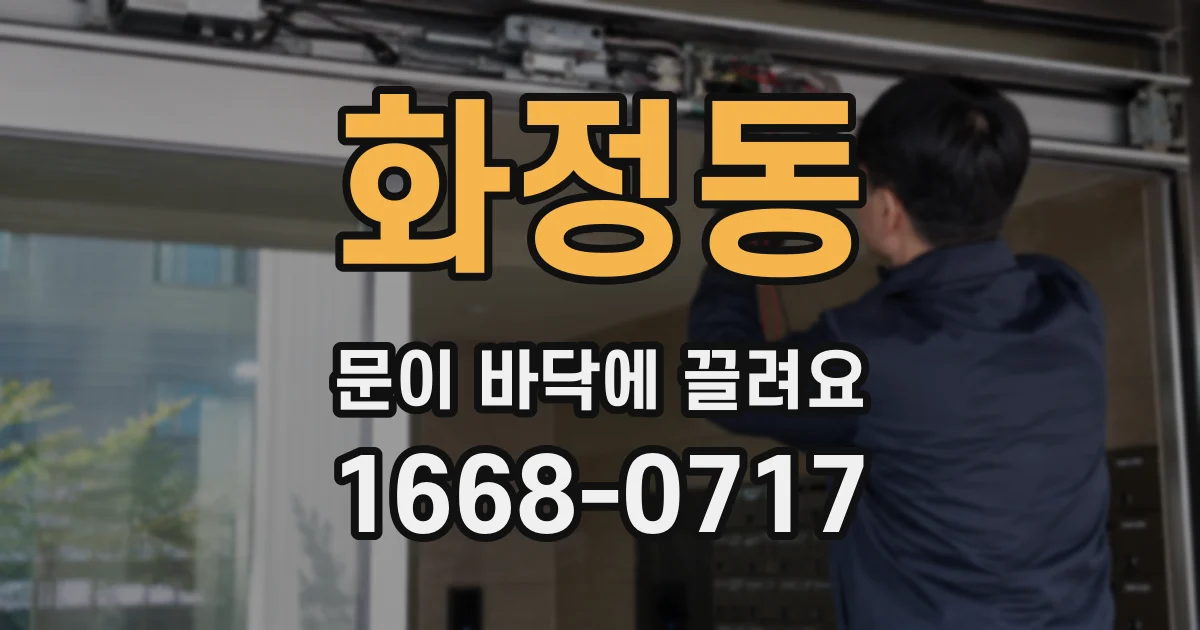 화정동 문이 바닥에 끌려요