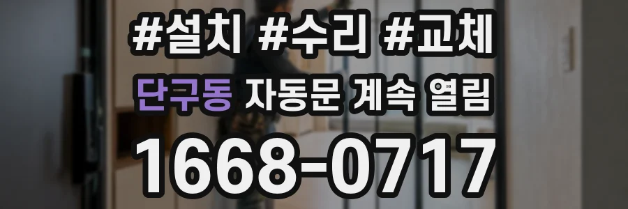 단구동 자동문 계속 열림