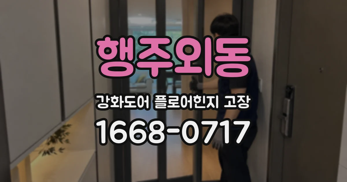 행주외동 강화도어 플로어힌지 고장