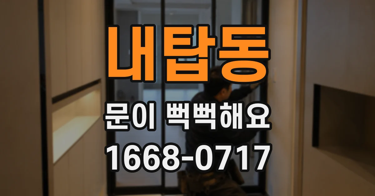 내탑동 문이 뻑뻑해요