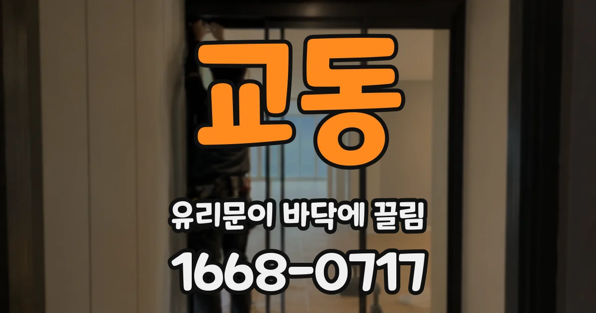 교동 유리문이 바닥에 끌림