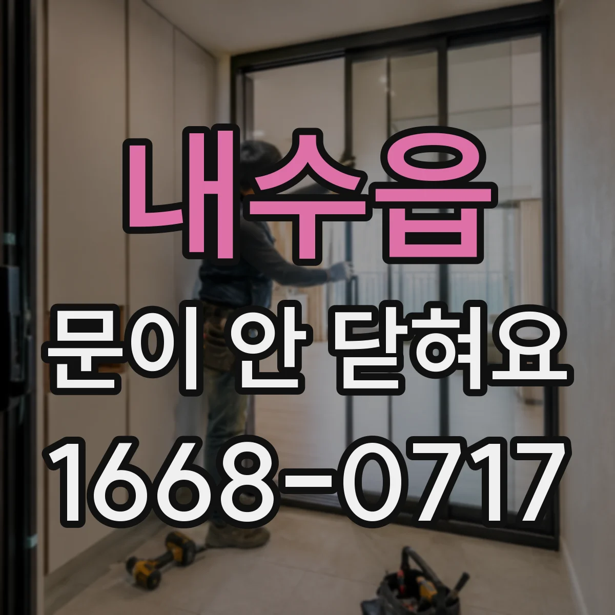 내수읍 문이 안 닫혀요