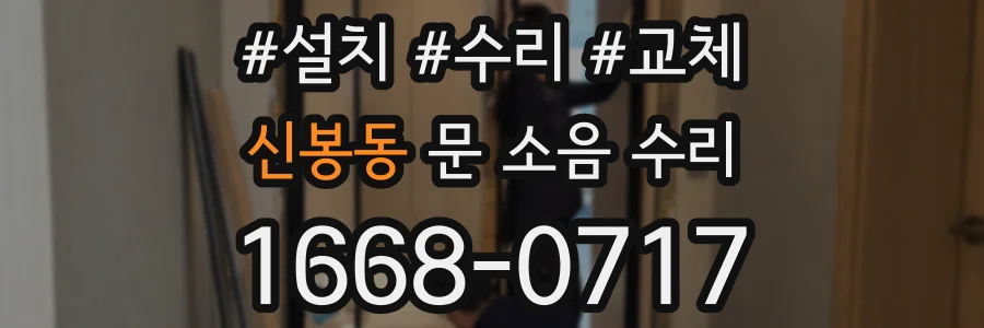 신봉동 문 소음 수리