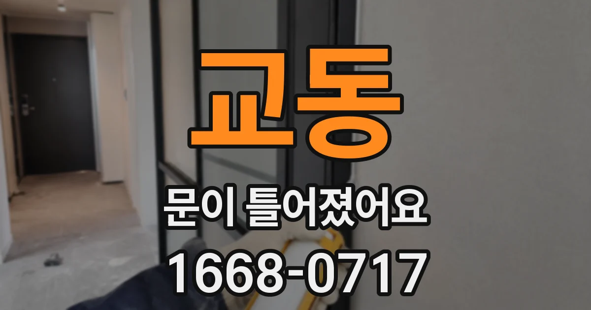 교동 문이 틀어졌어요