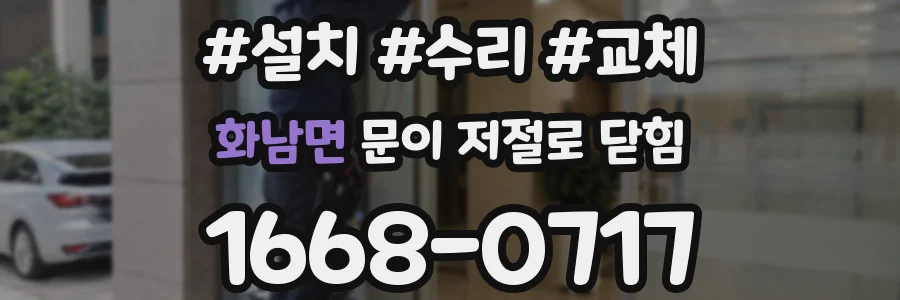 화남면 문이 저절로 닫힘