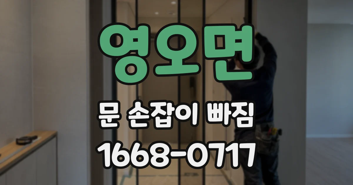 영오면 문 손잡이 빠짐