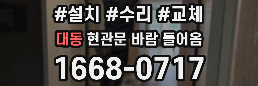 대동 현관문 바람 들어옴