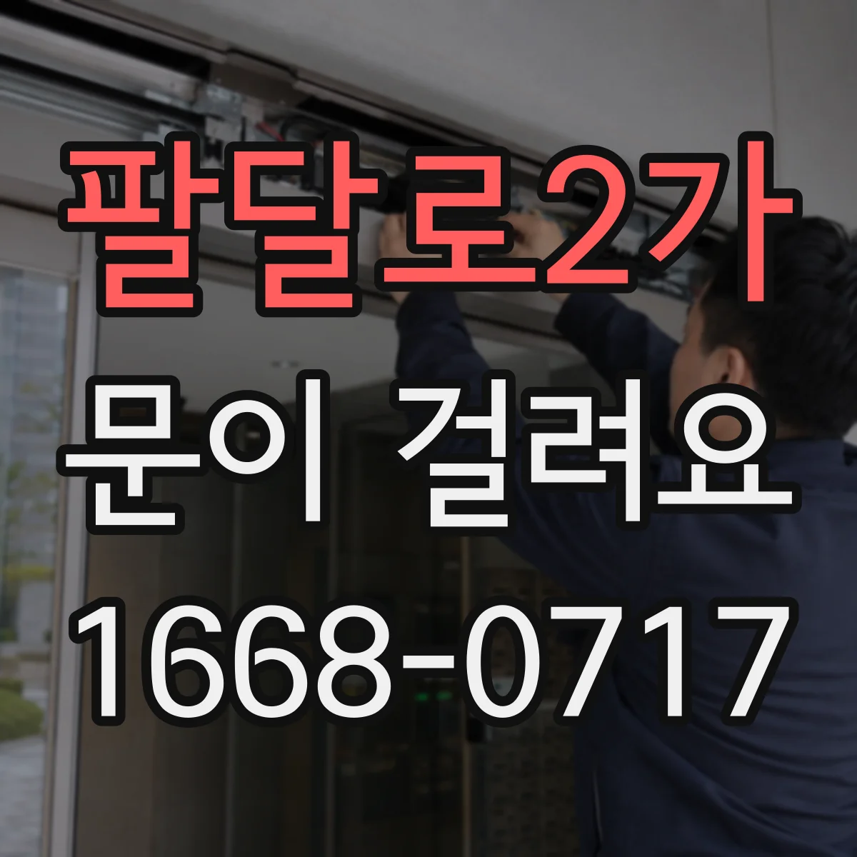 팔달로2가 문이 걸려요