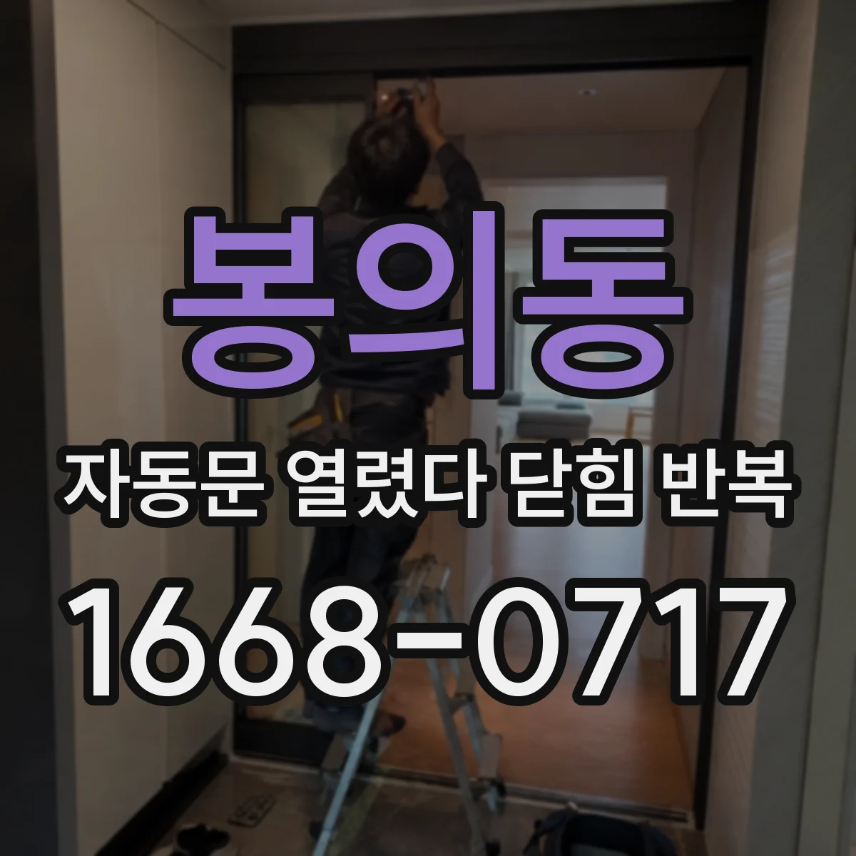 봉의동 자동문 열렸다 닫힘 반복 증상은 문이 열렸다가 바로 다시 닫히거나, 멈춘 뒤 다시 작동하는 식으로 나타납니다.