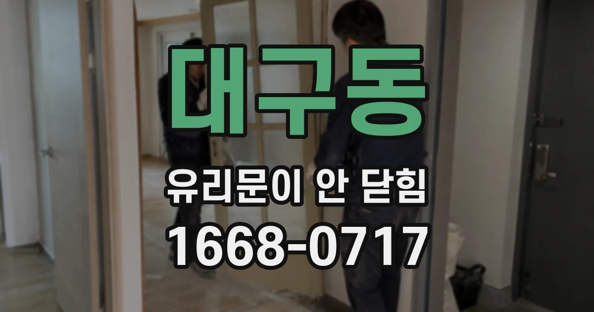 대구동 유리문이 안 닫힘