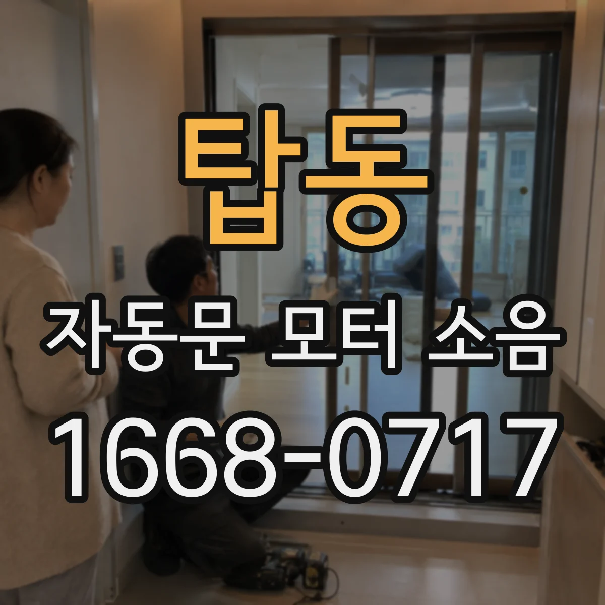 탑동 자동문 모터 소음