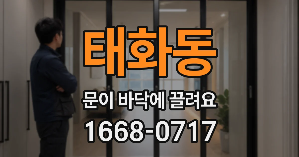 태화동 문이 바닥에 끌려요