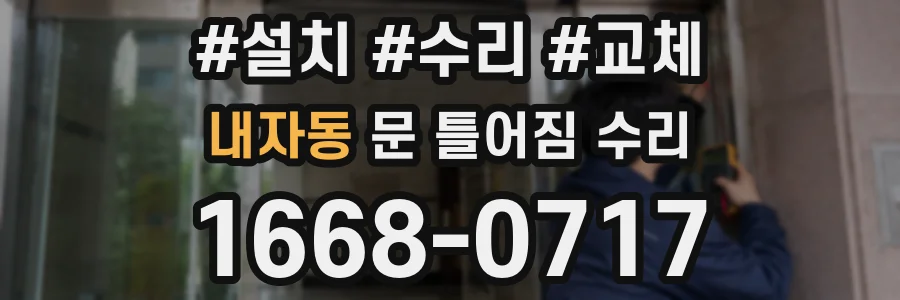 내자동 문 틀어짐 수리