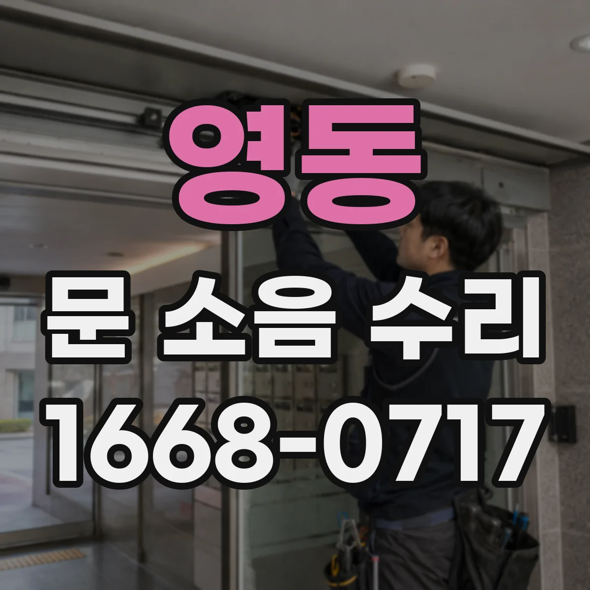 영동 문 소음 수리