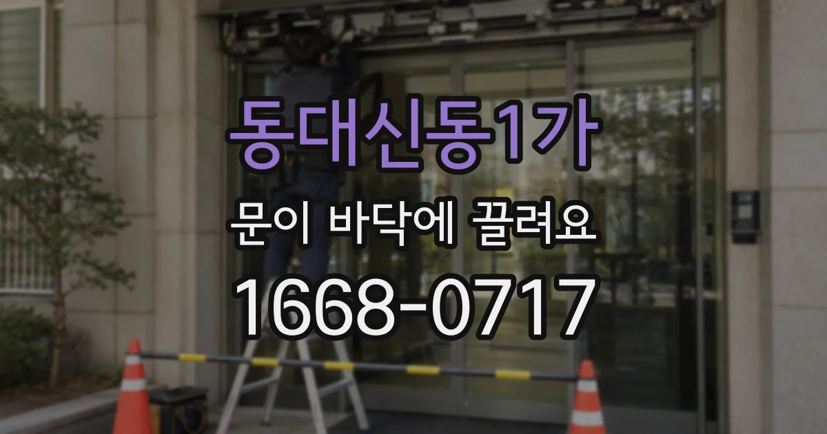 동대신동1가 문이 바닥에 끌려요