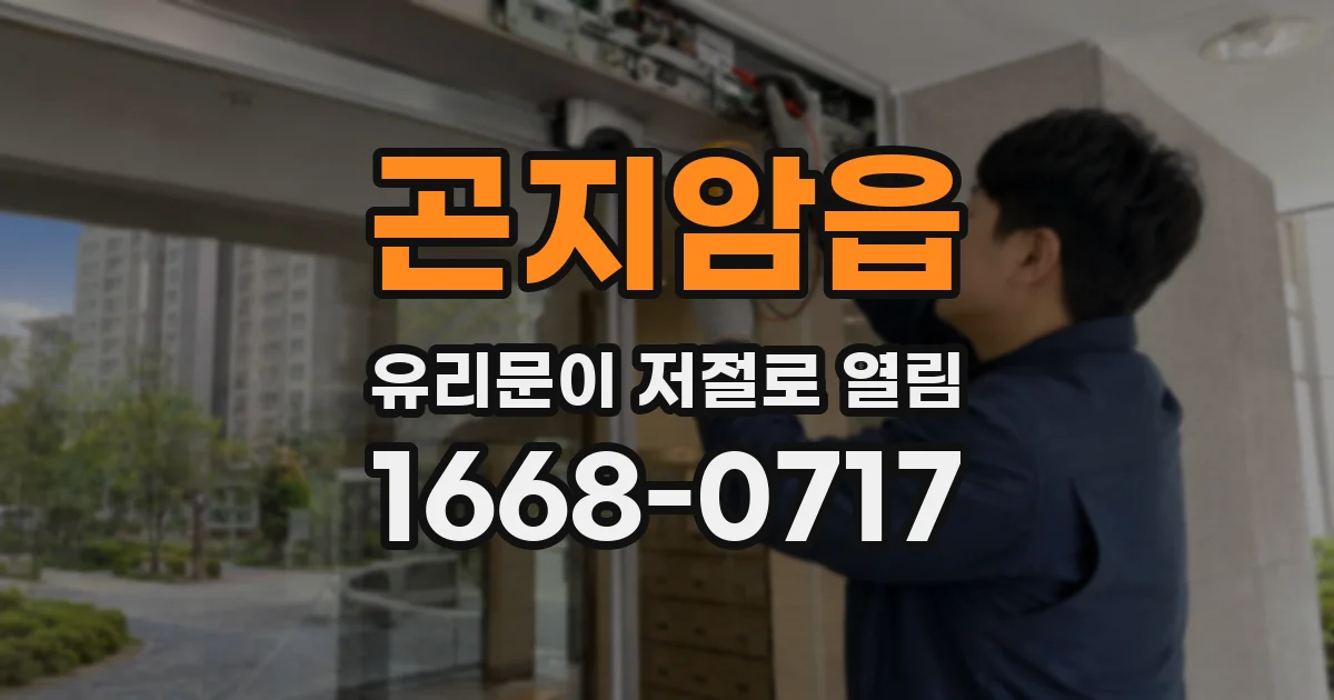 곤지암읍 유리문이 저절로 열림