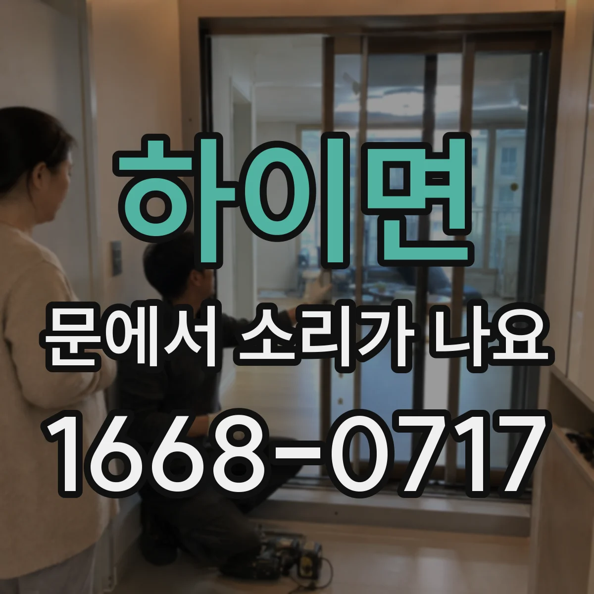 하이면 문에서 소리가 나요