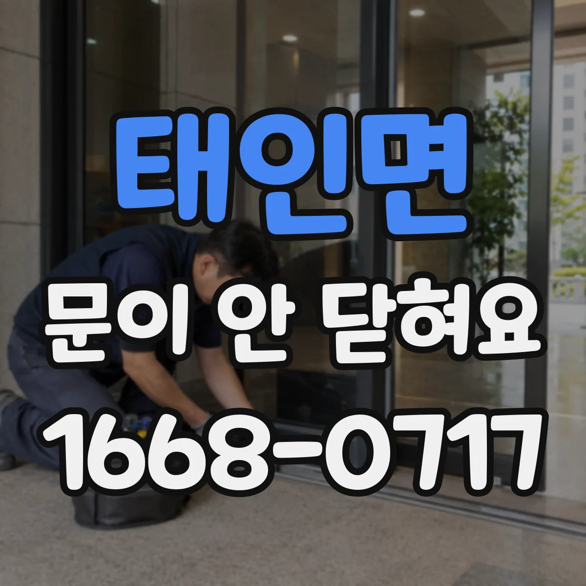 태인면 문이 안 닫혀요