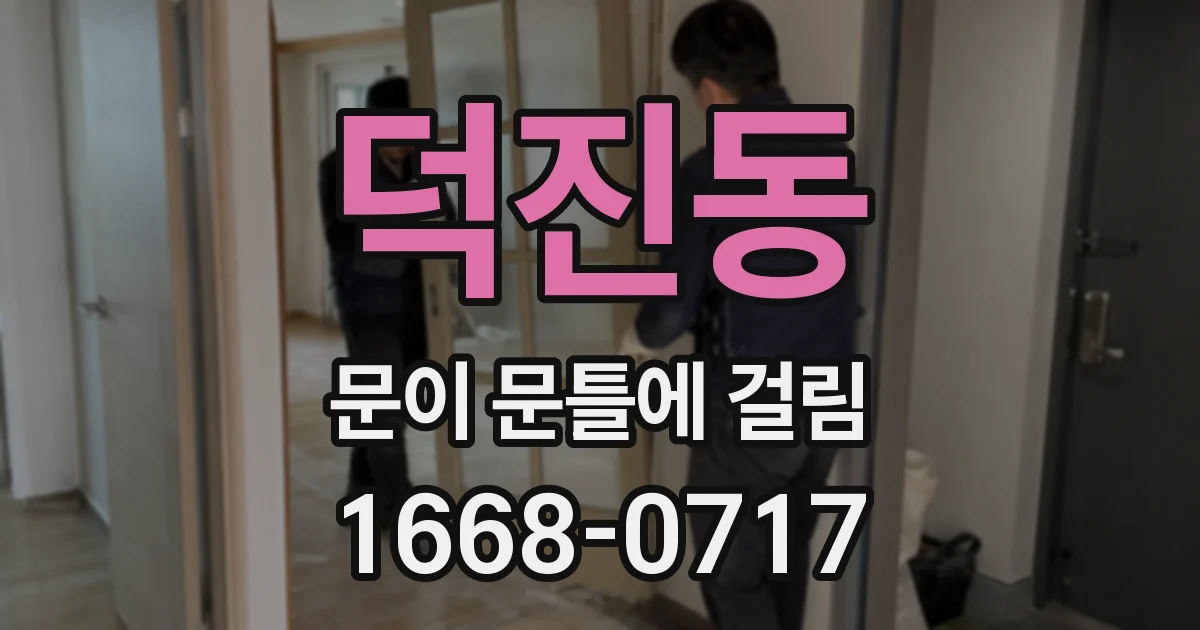 덕진동 문이 문틀에 걸림