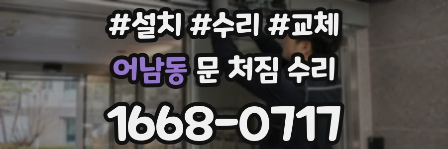 어남동 문 처짐 수리