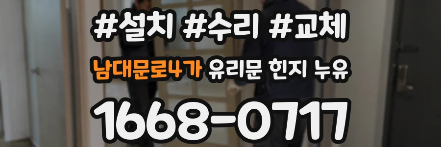 남대문로4가 유리문 힌지 누유
