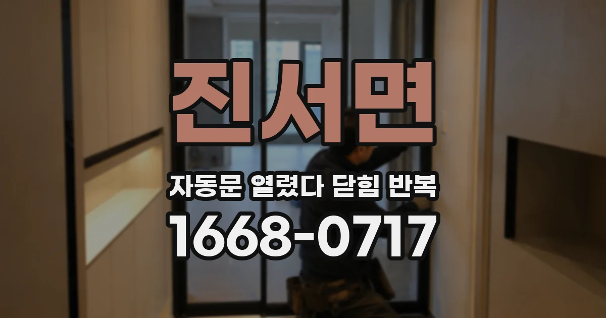 진서면 자동문 열렸다 닫힘 반복 증상은 문이 열렸다가 즉시 닫혀 버리거나, 잠시 멈춘 뒤 다시 움직일 때 확인됩니다.