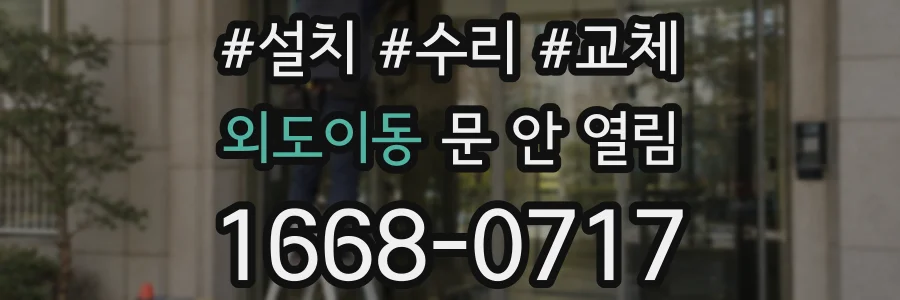 외도이동 문 안 열림