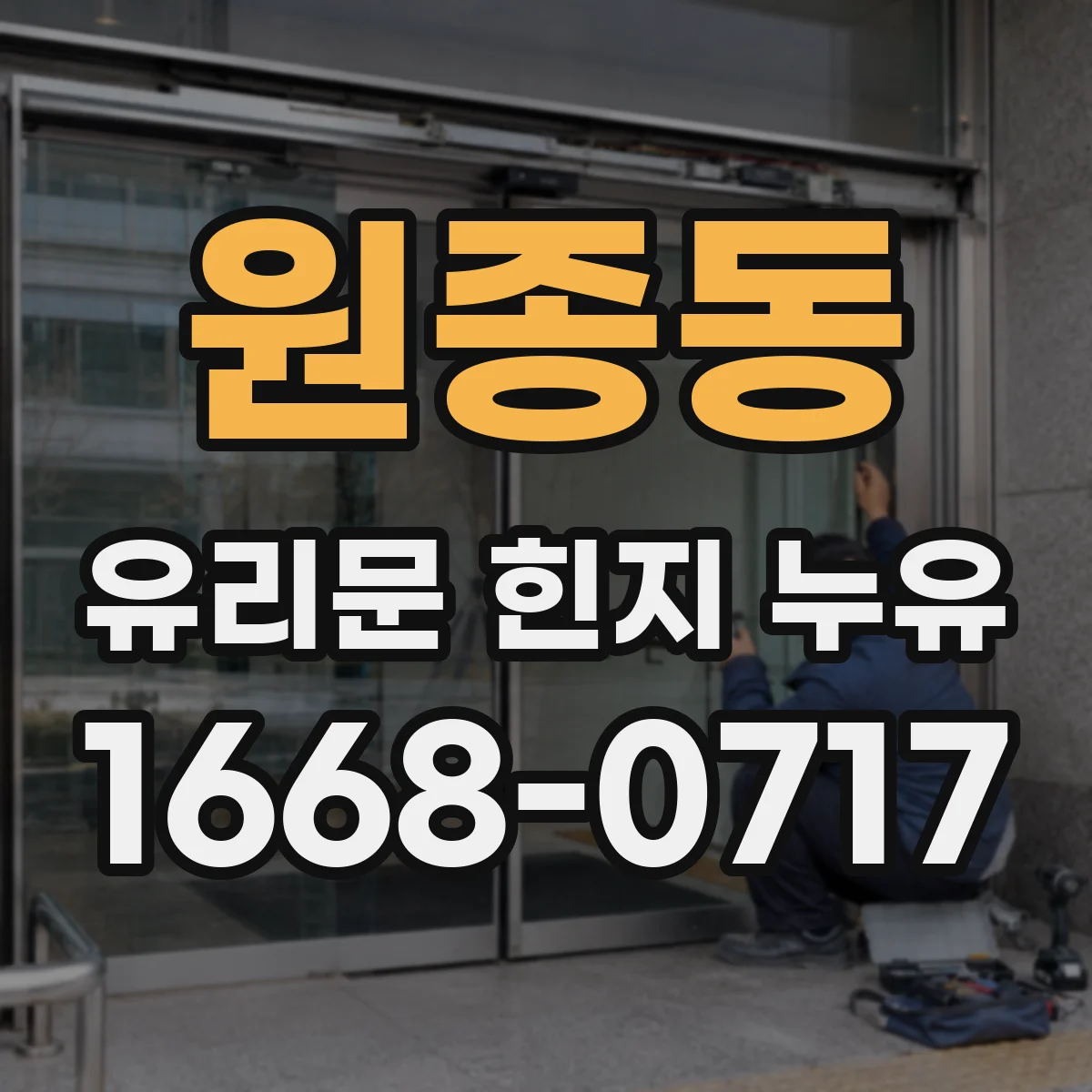 원종동 유리문 힌지 누유