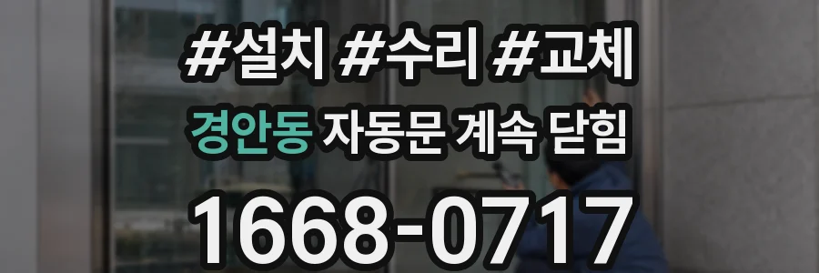 경안동 자동문 계속 닫힘