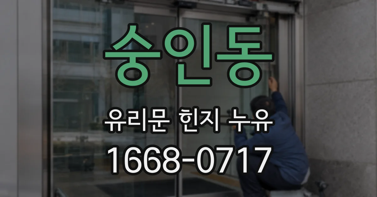 숭인동 유리문 힌지 누유