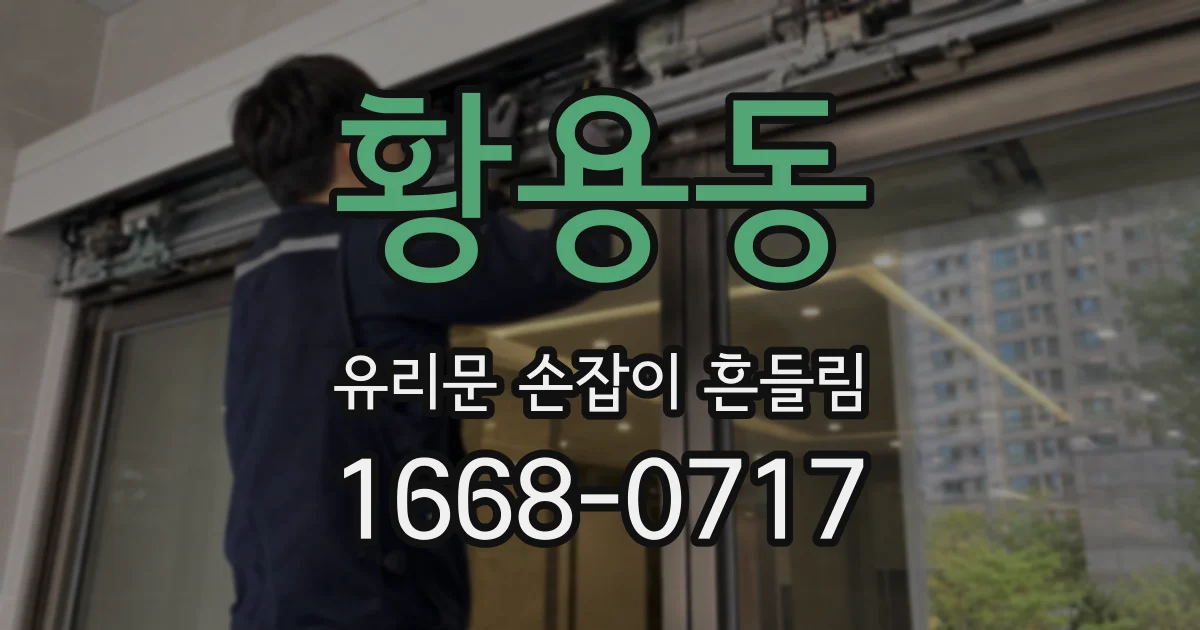 황용동 유리문 손잡이 흔들림